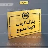 پلاک راهنما پارک کردن اکیداً ممنوع